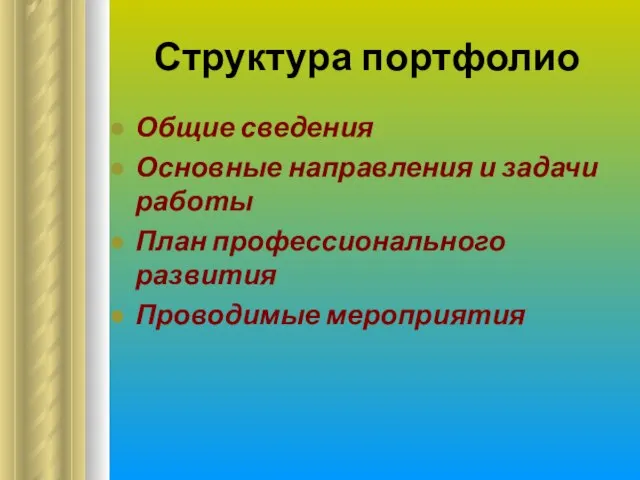 Структура портфолио Общие сведения Основные направления и задачи работы План профессионального развития Проводимые мероприятия