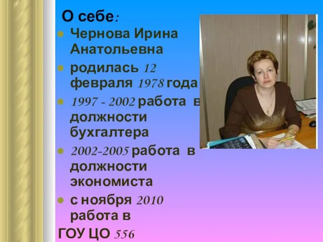 О себе: Чернова Ирина Анатольевна родилась 12 февраля 1978 года 1997 -
