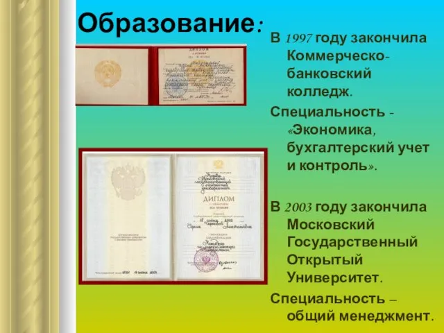 Образование: В 1997 году закончила Коммерческо-банковский колледж. Специальность - «Экономика, бухгалтерский учет