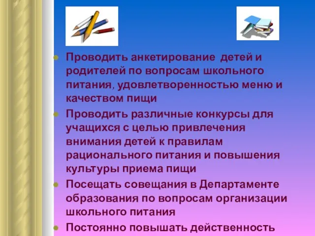 Проводить анкетирование детей и родителей по вопросам школьного питания, удовлетворенностью меню и