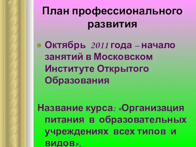 План профессионального развития Октябрь 2011 года – начало занятий в Московском Институте