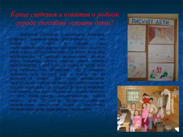 Какие сведения и понятия о родном городе способны усвоить дети? Диапазон объектов,