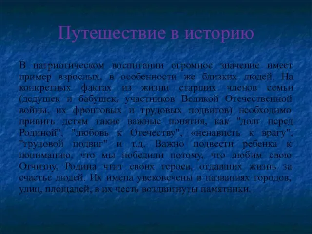 Путешествие в историю В патриотическом воспитании огромное значение имеет пример взрослых, в