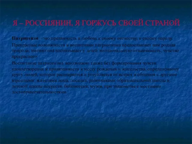 Я – РОССИЯНИН, Я ГОРЖУСЬ СВОЕЙ СТРАНОЙ Патриотизм – это преданность и