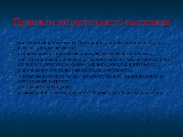 Принципы патриотического воспитания «позитивный центризм» (отбор знаний, наиболее актуальных для ребенка данного