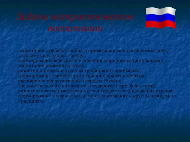 Задачи патриотического воспитания — воспитание у ребенка любви и привязанности к своей