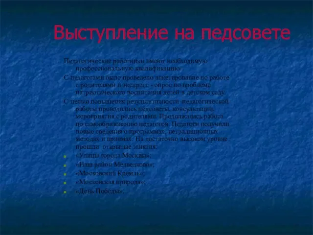 Выступление на педсовете Педагогические работники имеют необходимую профессиональную квалификацию. С педагогами было