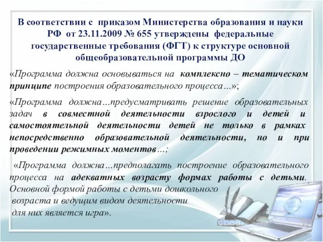 В соответствии с приказом Министерства образования и науки РФ от 23.11.2009 №