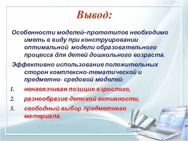 Особенности моделей–прототипов необходимо иметь в виду при конструировании оптимальной модели образовательного процесса