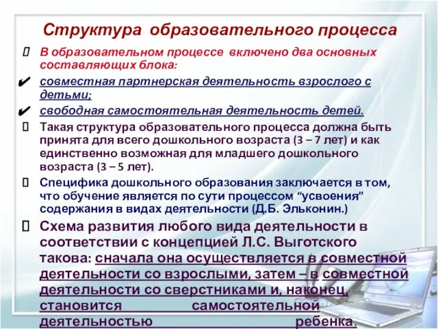 Структура образовательного процесса В образовательном процессе включено два основных составляющих блока: совместная