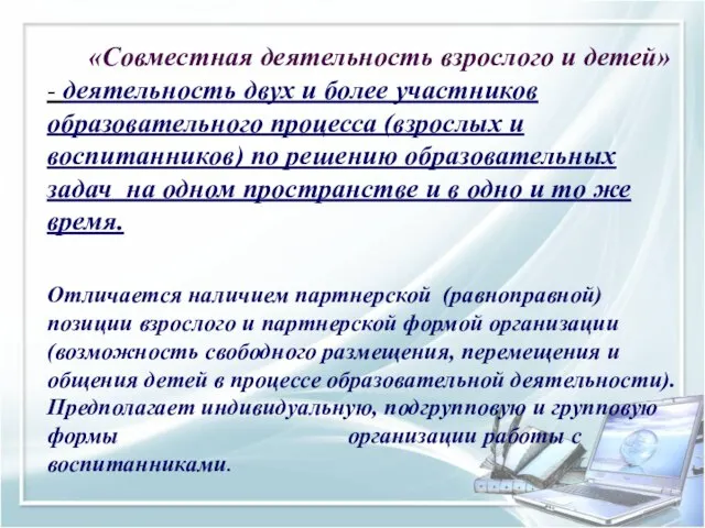 «Совместная деятельность взрослого и детей» - деятельность двух и более участников образовательного