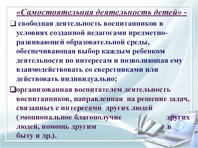 «Самостоятельная деятельность детей» - свободная деятельность воспитанников в условиях созданной педагогами предметно-развивающей