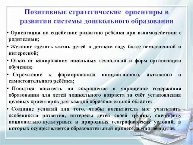 Позитивные стратегические ориентиры в развитии системы дошкольного образования Ориентация на содействие развитию