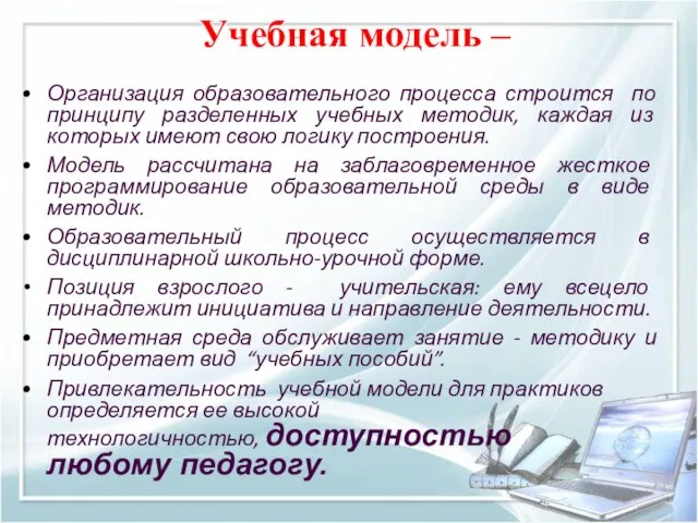 Организация образовательного процесса строится по принципу разделенных учебных методик, каждая из которых