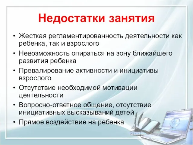 Жесткая регламентированность деятельности как ребенка, так и взрослого Невозможность опираться на зону