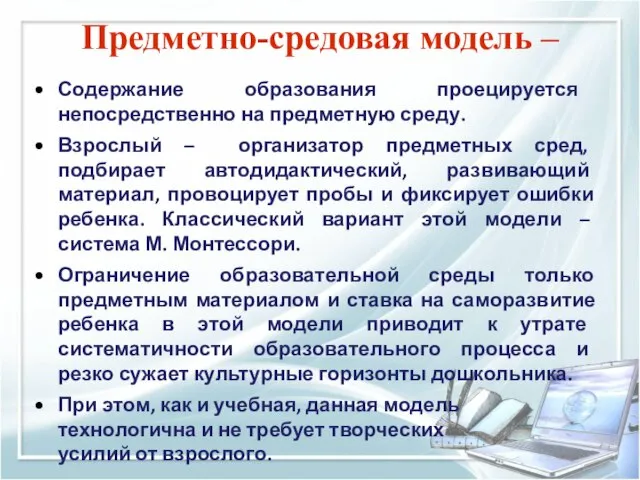 Содержание образования проецируется непосредственно на предметную среду. Взрослый – организатор предметных сред,