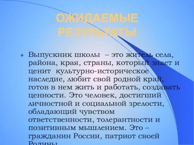 ОЖИДАЕМЫЕ РЕЗУЛЬТАТЫ Выпускник школы – это житель села, района, края, страны, который