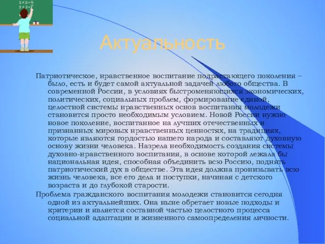 Актуальность Патриотическое, нравственное воспитание подрастающего поколения – было, есть и будет самой