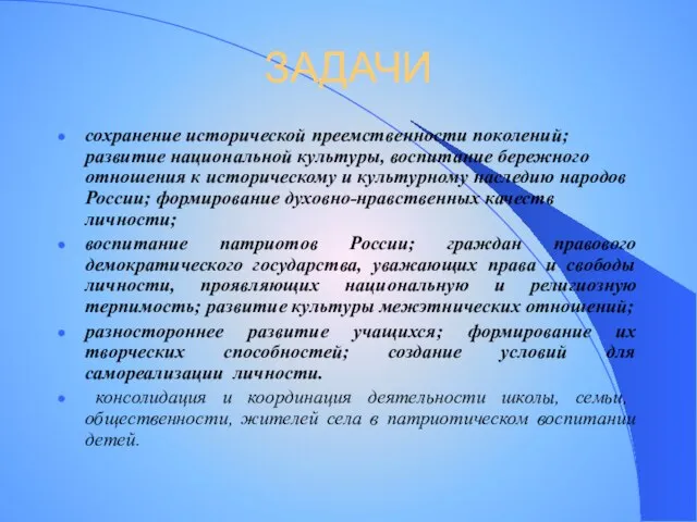 ЗАДАЧИ сохранение исторической преемственности поколений; развитие национальной культуры, воспитание бережного отношения к