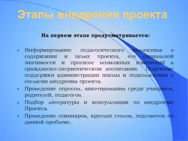 Этапы внедрения проекта На первом этапе предусматривается: Информирование педагогического коллектива о содержании