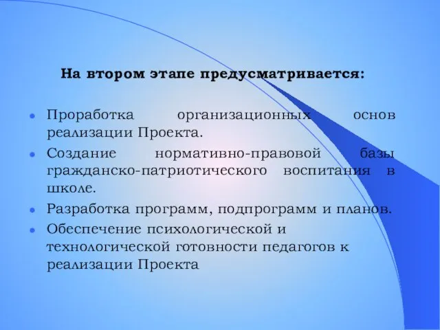 На втором этапе предусматривается: Проработка организационных основ реализации Проекта. Создание нормативно-правовой базы