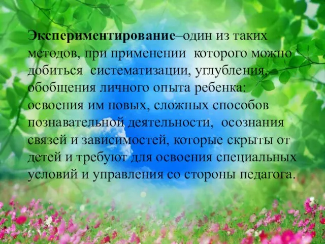 Экспериментирование–один из таких методов, при применении которого можно добиться систематизации, углубления, обобщения