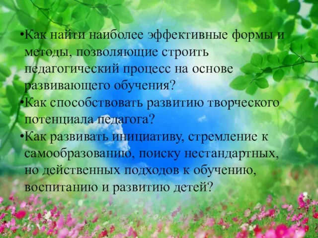 Как найти наиболее эффективные формы и методы, позволяющие строить педагогический процесс на