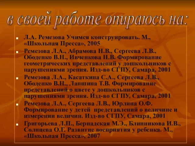 Л.А. Ремезова Учимся конструировать. М., «Школьная Пресса», 2005 Ремезова Л.А., Абрамова Н.В.,