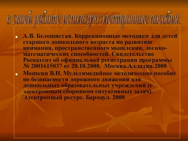 А.В. Белошистая. Коррекционные методики для детей старшего дошкольного возраста по развитию внимания,