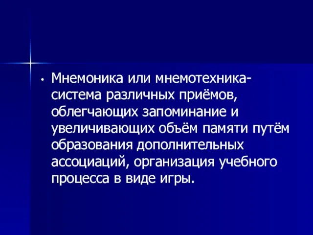 Мнемоника или мнемотехника- система различных приёмов, облегчающих запоминание и увеличивающих объём памяти