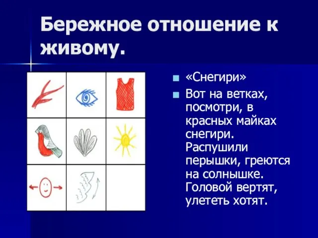 Бережное отношение к живому. «Снегири» Вот на ветках, посмотри, в красных майках