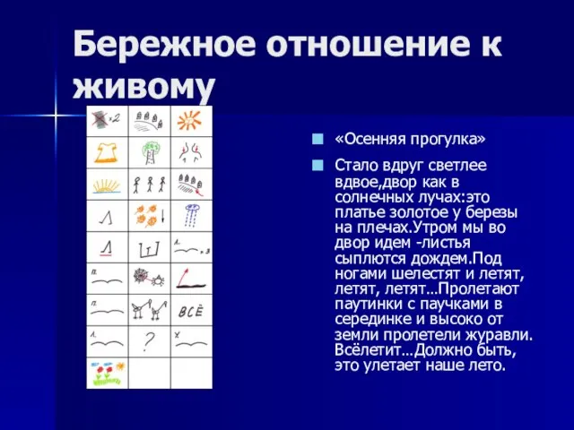 Бережное отношение к живому «Осенняя прогулка» Стало вдруг светлее вдвое,двор как в