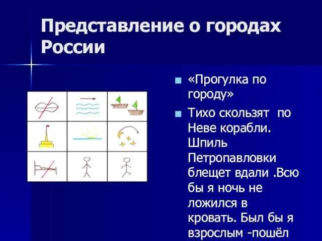 Представление о городах России «Прогулка по городу» Тихо скользят по Неве корабли.