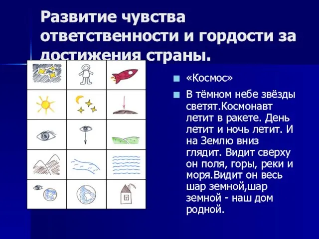 Развитие чувства ответственности и гордости за достижения страны. «Космос» В тёмном небе