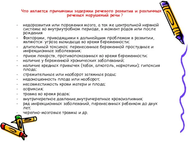 Что является причинами задержки речевого развития и различных речевых нарушений речи ?