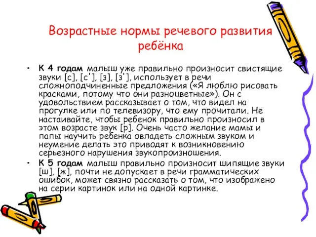 Возрастные нормы речевого развития ребёнка К 4 годам малыш уже правильно произносит