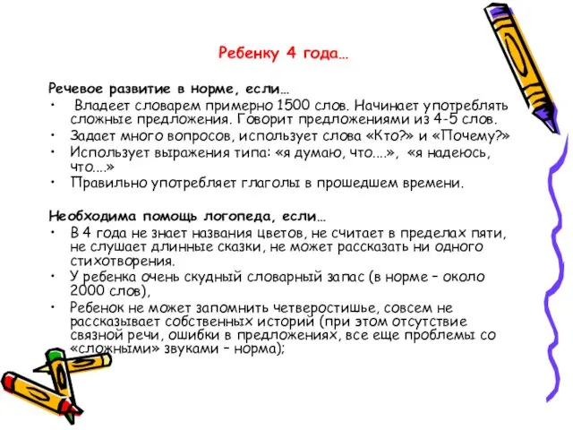 Ребенку 4 года… Речевое развитие в норме, если… Владеет словарем примерно 1500