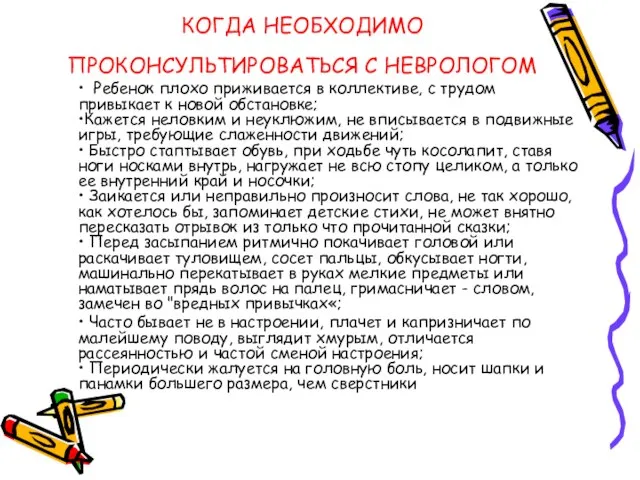 КОГДА НЕОБХОДИМО ПРОКОНСУЛЬТИРОВАТЬСЯ С НЕВРОЛОГОМ • Ребенок плохо приживается в коллективе, с