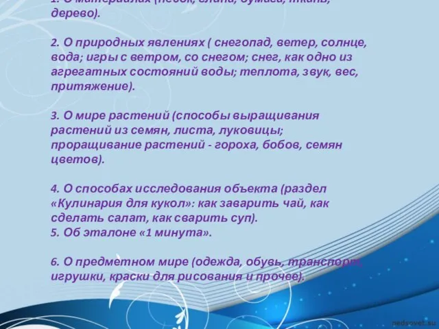 1. О материалах (песок, глина, бумага, ткань, дерево). 2. О природных явлениях