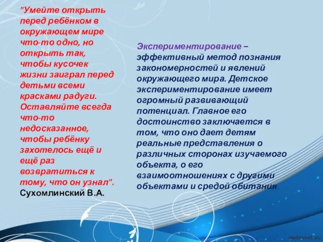 "Умейте открыть перед ребёнком в окружающем мире что-то одно, но открыть так,