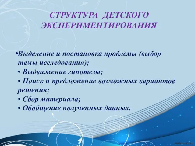 СТРУКТУРА ДЕТСКОГО ЭКСПЕРИМЕНТИРОВАНИЯ Выделение и постановка проблемы (выбор темы исследования); • Выдвижение