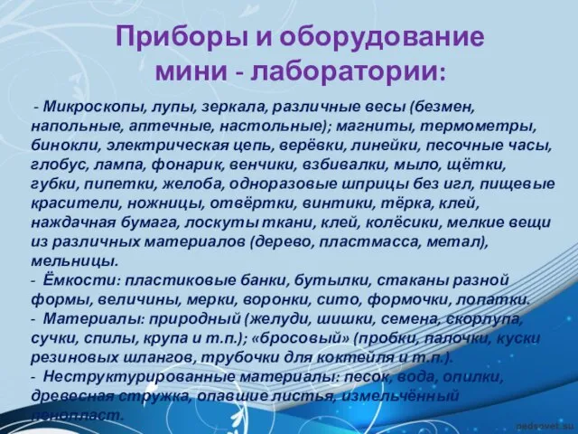 Приборы и оборудование мини - лаборатории: - Микроскопы, лупы, зеркала, различные весы