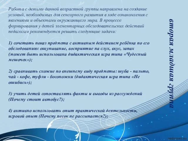 Работа с детьми данной возрастной группы направлена на создание условий, необходимых для