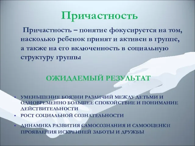 Причастность Причастность – понятие фокусируется на том, насколько ребенок принят и активен