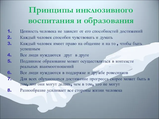 Принципы инклюзивного воспитания и образования Ценность человека не зависит от его способностей