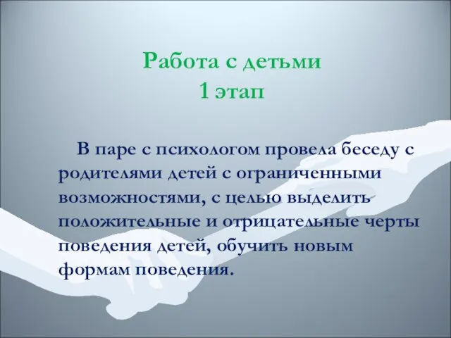 Работа с детьми 1 этап В паре с психологом провела беседу с