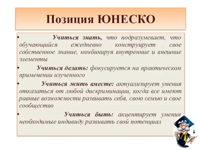 Позиция ЮНЕСКО Учиться знать, что подразумевает, что обучающийся ежедневно конструирует свое собственное