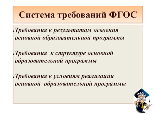 Система требований ФГОС Требования к результатам освоения основной образовательной программы Требования к