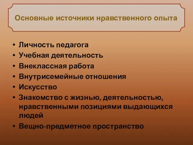 Личность педагога Учебная деятельность Внеклассная работа Внутрисемейные отношения Искусство Знакомство с жизнью,