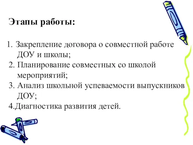 Этапы работы: Закрепление договора о совместной работе ДОУ и школы; 2. Планирование